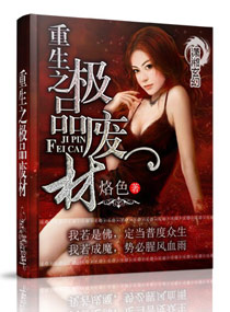 重生之极品废材封面