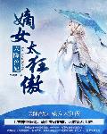 天降兽妃:嫡女太狂傲封面