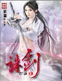 诛剑封面