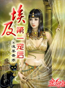 埃及第一宠后封面