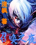 召唤之页封面