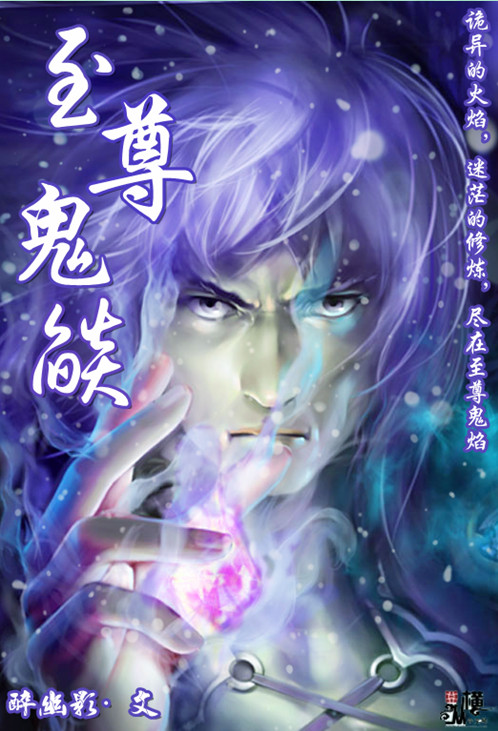 至尊鬼焰封面