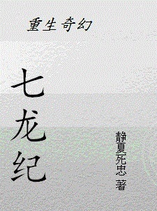 七龙纪gl封面