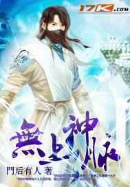 无上神脉封面