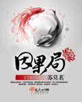 因果局封面