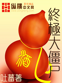 终极大僵尸封面