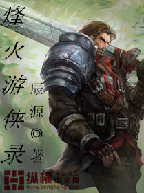 烽火游侠录封面