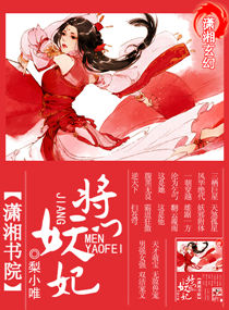 将门妖妃封面