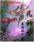 凡神梦封面