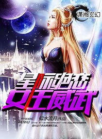 星际绝恋,女王威武封面