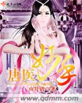 唐医妙手封面