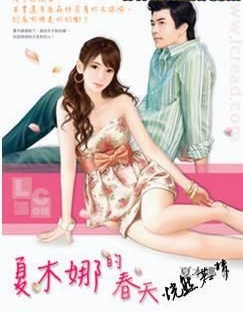 夏木娜的春天封面