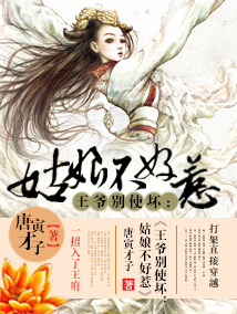 王爷别使坏:姑娘不好惹封面