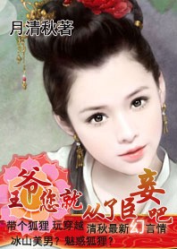 王爷,你就从了臣妾吧！封面