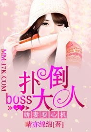 娇妻耍心机:扑倒boss大人封面