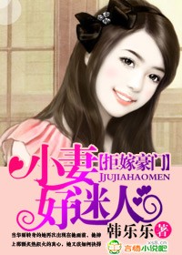 拒嫁豪门,小妻好迷人封面