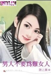 男人不要为难女人封面