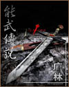 能武传说封面