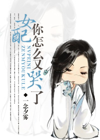 女配你怎么又哭了封面