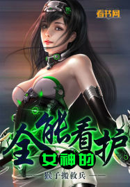 女神的全能看护封面