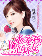邪魅首席娇宠偷心坏女孩封面