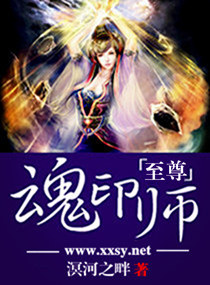 至尊魂印师封面