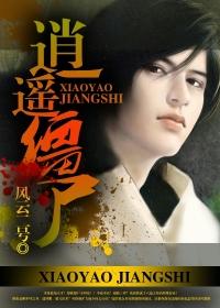 逍遥僵尸封面