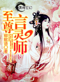 至尊言灵师封面
