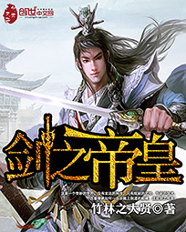 剑之帝皇封面