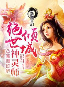 倾城绝世神灵师封面