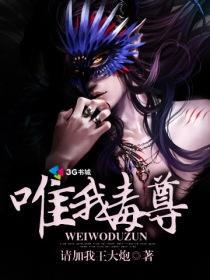 唯我毒尊封面
