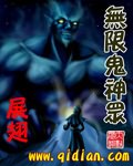 无限鬼神众封面