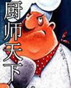 厨师天下封面