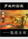 罗丝的密宝--我是女巫封面