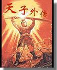 天子外传封面