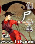 僵尸书生封面