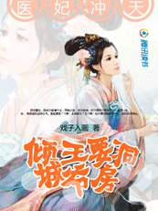 医妃冲天:倾城王爷要洞房封面