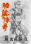 强盗传奇封面