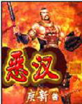 恶汉封面