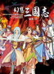 幻想三国志封面
