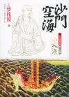沙门空海之大唐鬼宴封面