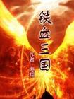 铁血三国封面