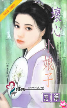 坏心小娘子封面