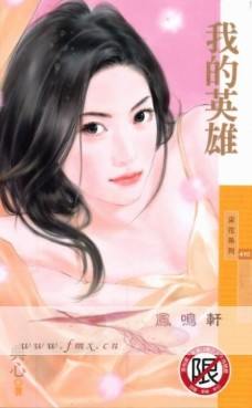 我的英雄封面