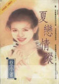 夏恋情踪封面