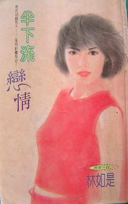 半下流恋情封面