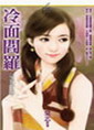 冷面阎罗封面