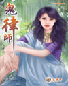 鬼律师封面