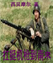 扛挺机枪到南宋封面