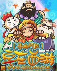 宅在西游封面